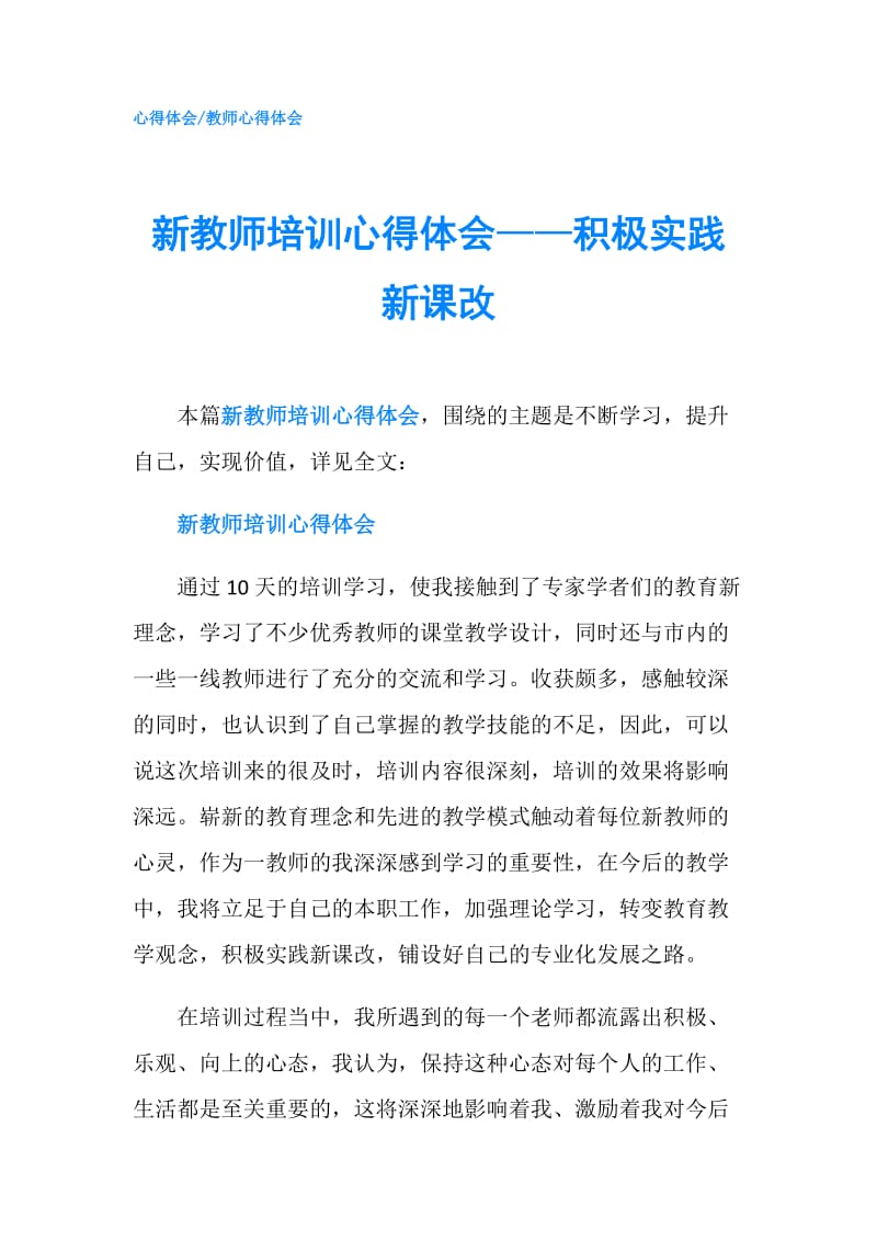 新教师培训心得体会——积极实践新课改.doc_第1页