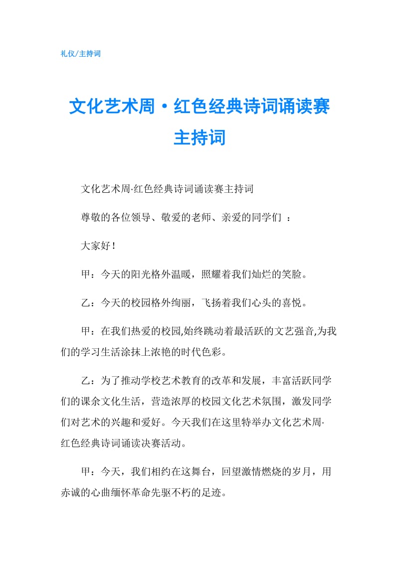 文化艺术周·红色经典诗词诵读赛主持词.doc_第1页