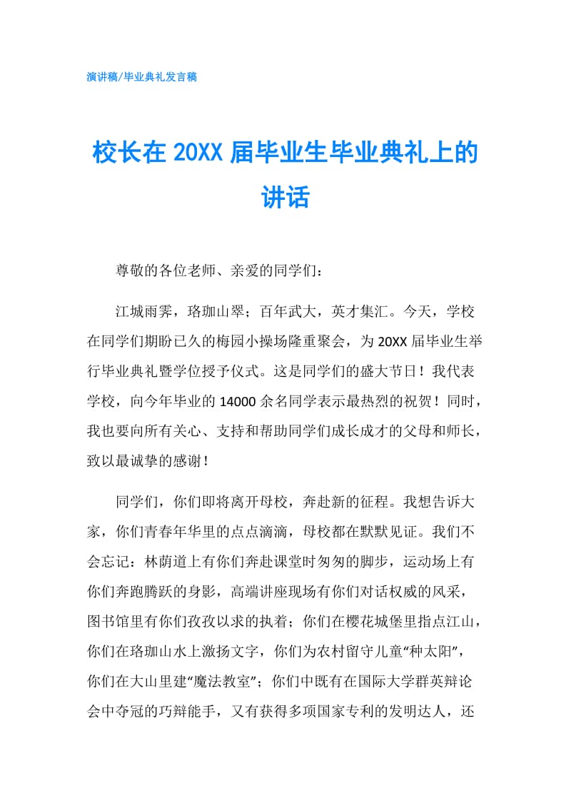 校长在20XX届毕业生毕业典礼上的讲话.doc_第1页