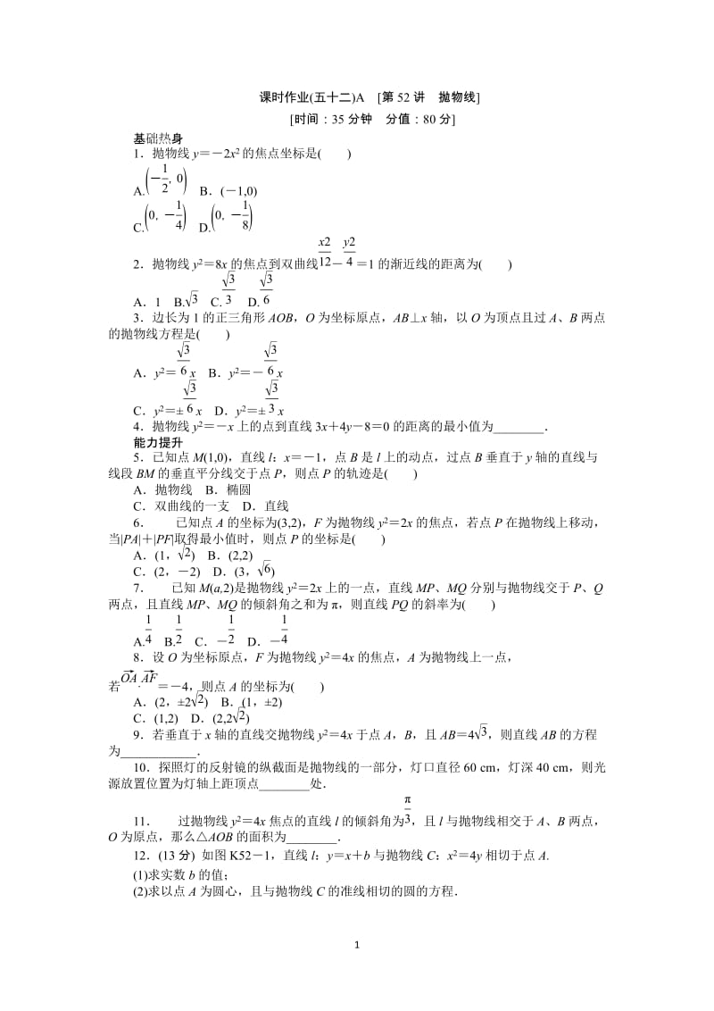 人教A版文科数学课时试题及解析（52）抛物线A_第1页