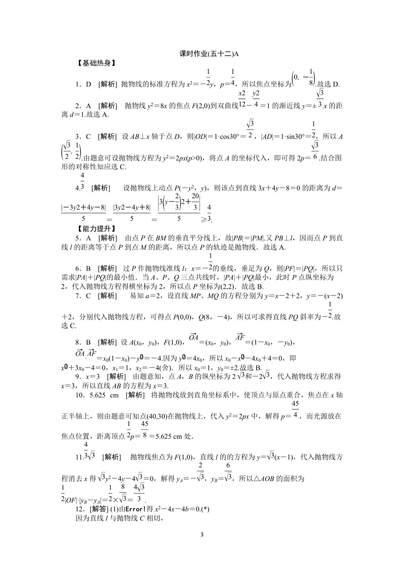 人教A版文科数学课时试题及解析（52）抛物线A_第3页