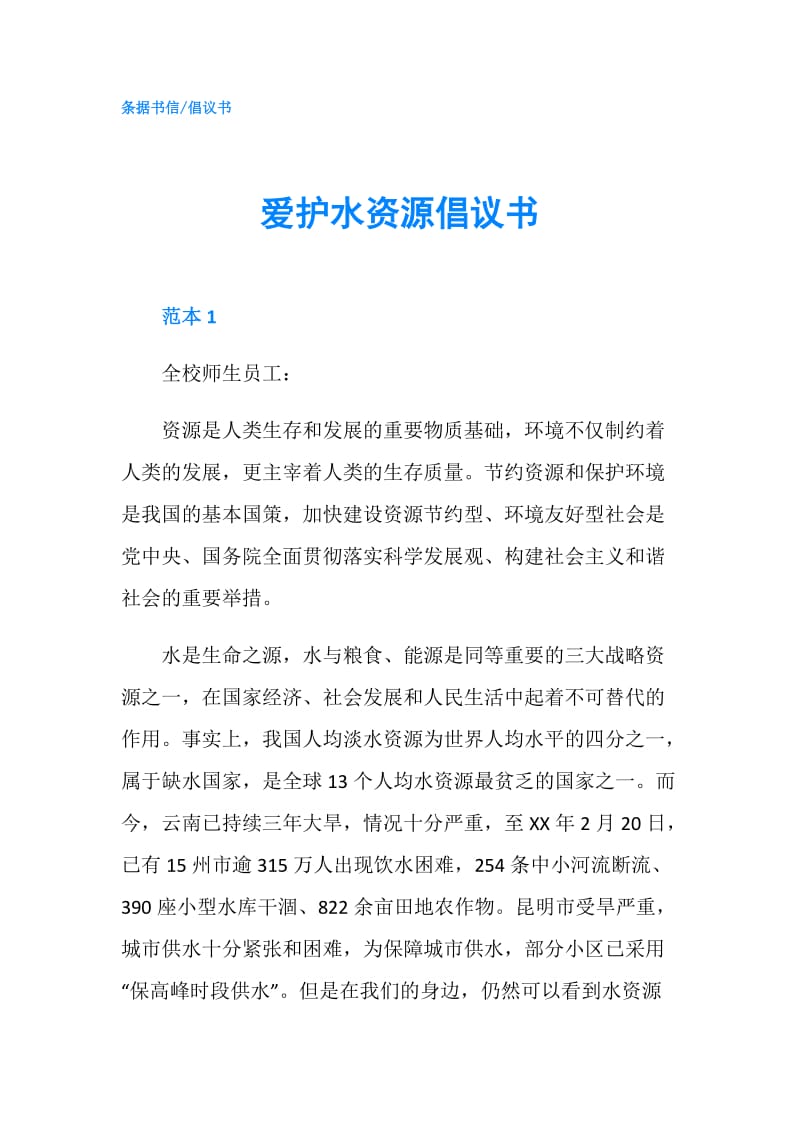 爱护水资源倡议书.doc_第1页