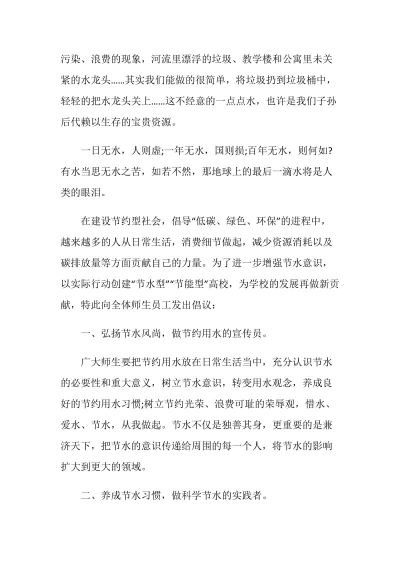 爱护水资源倡议书.doc_第2页