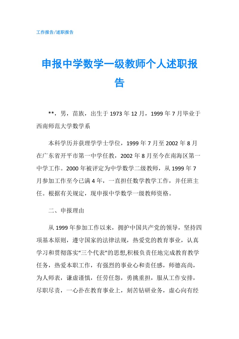 申报中学数学一级教师个人述职报告.doc_第1页