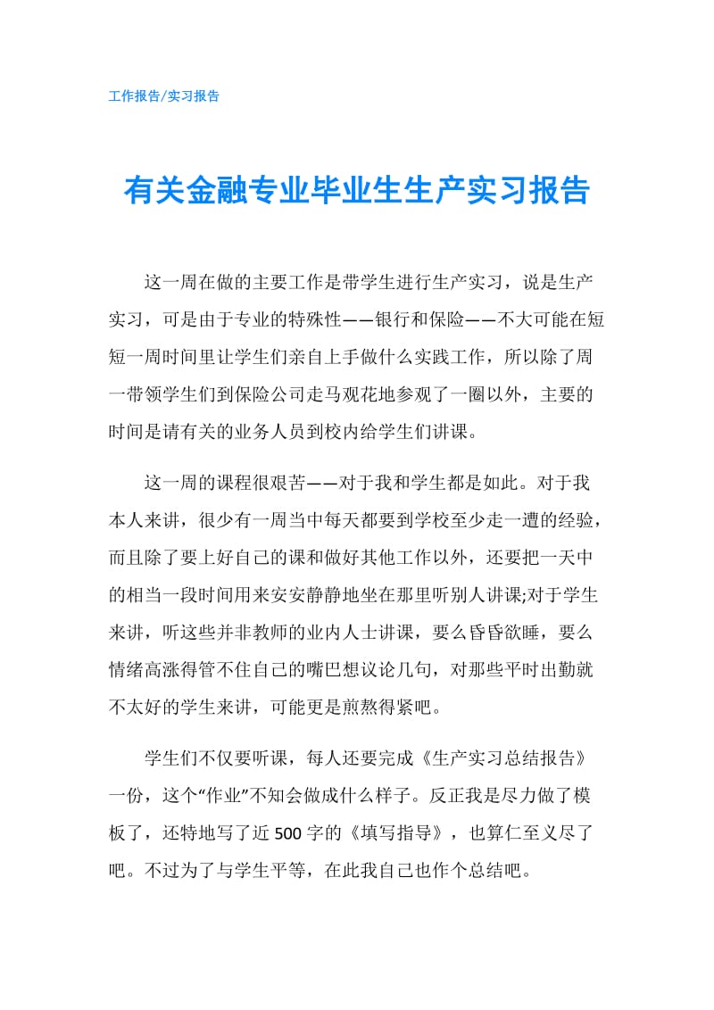 有关金融专业毕业生生产实习报告.doc_第1页