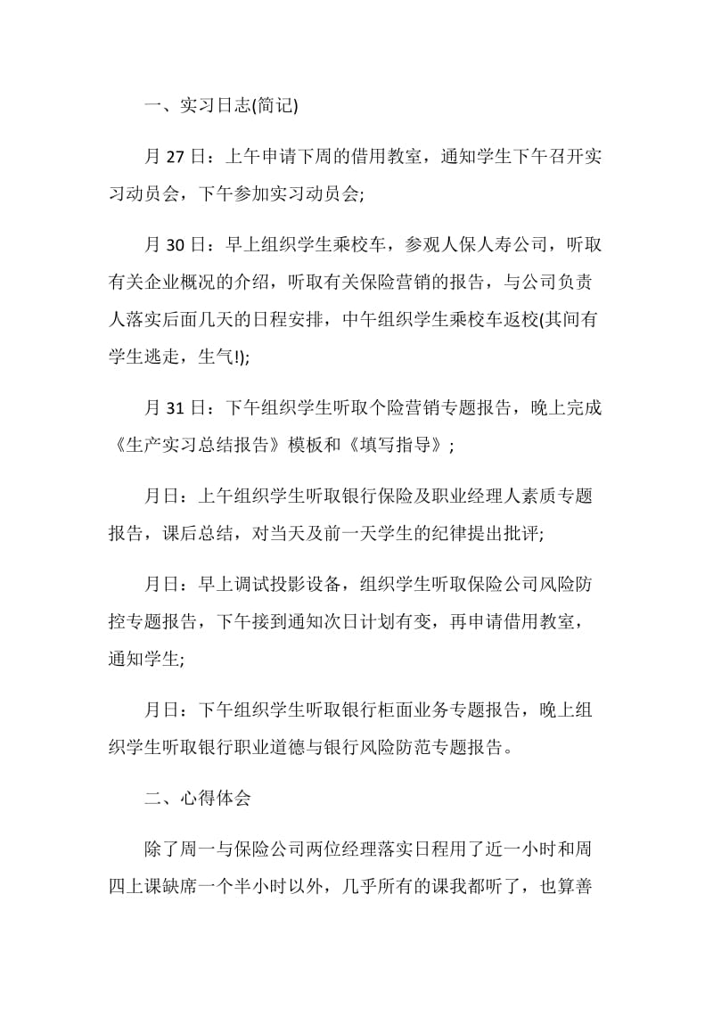 有关金融专业毕业生生产实习报告.doc_第2页