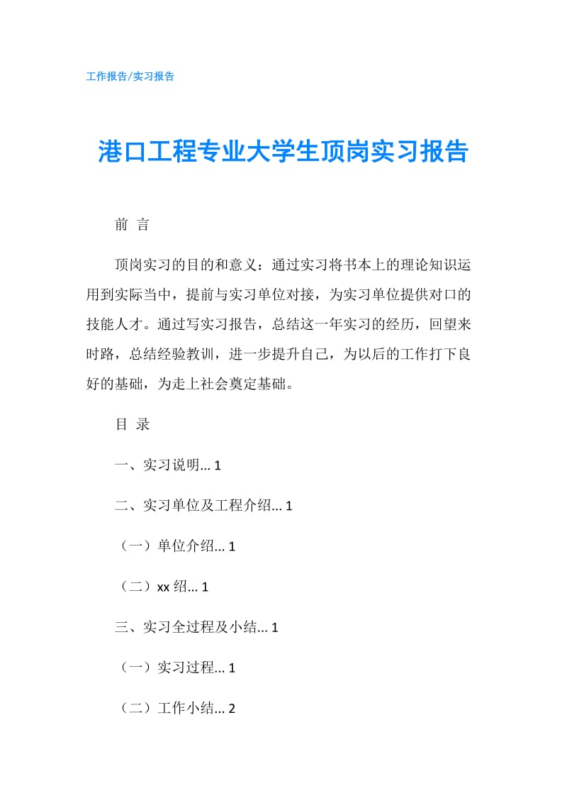 港口工程专业大学生顶岗实习报告.doc_第1页