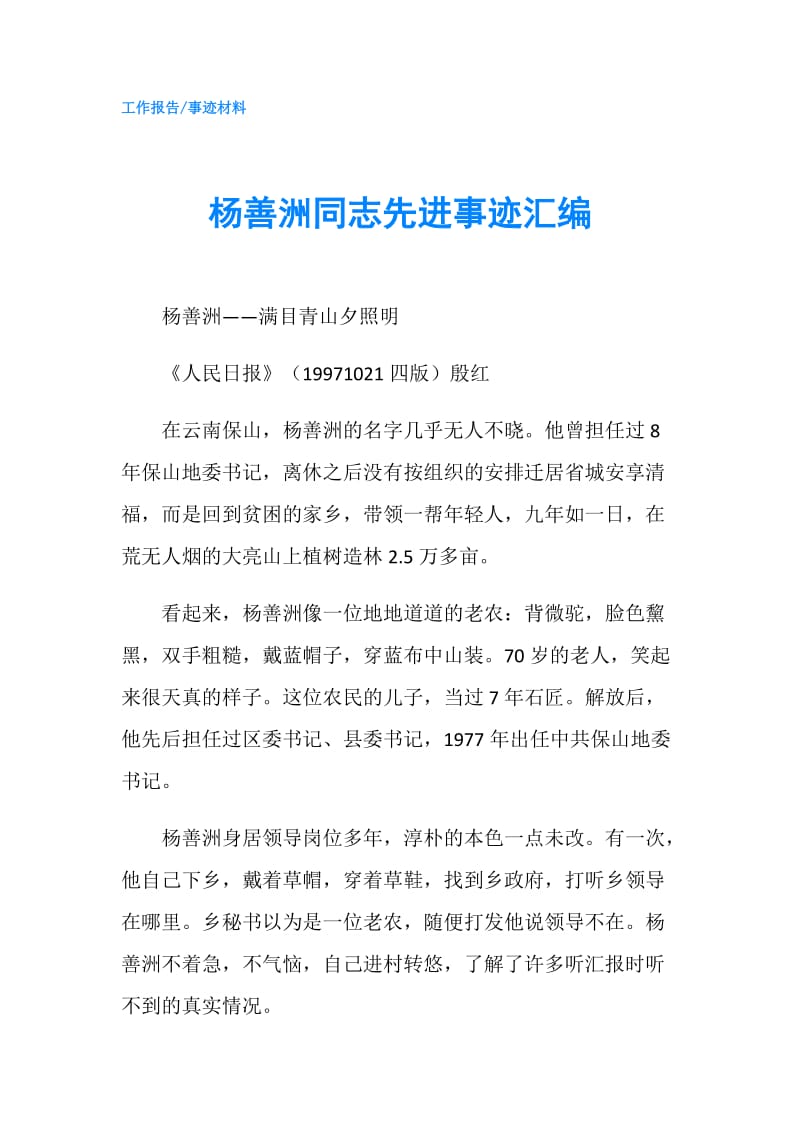 杨善洲同志先进事迹汇编.doc_第1页