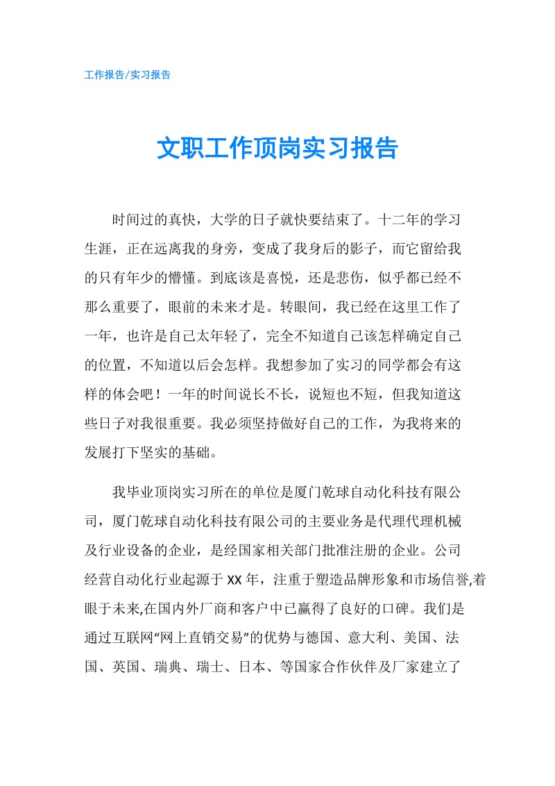 文职工作顶岗实习报告.doc_第1页