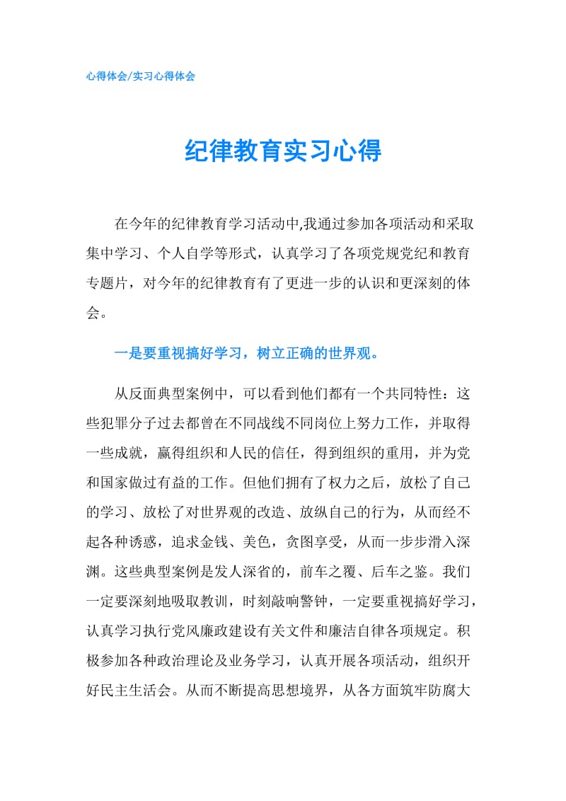 纪律教育实习心得.doc_第1页