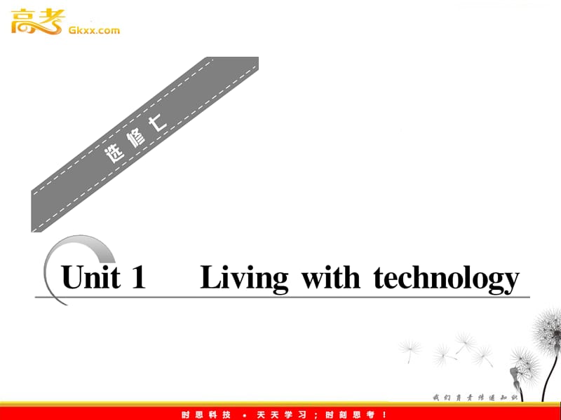 高考英语配套教学课件《Unit 1 Living with technology》译林版选修7_第1页