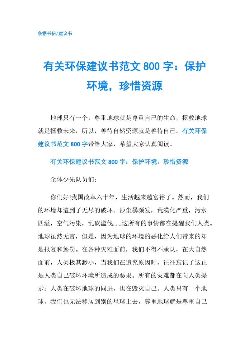 有关环保建议书范文800字：保护环境珍惜资源.doc_第1页