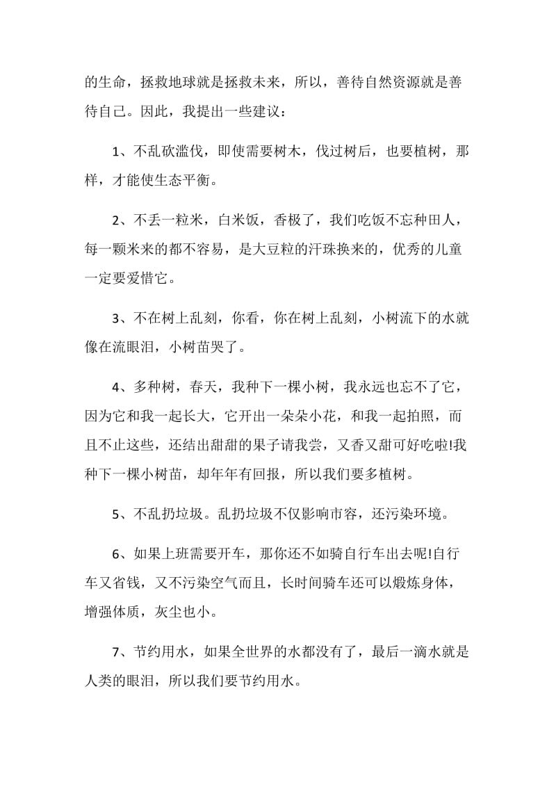 有关环保建议书范文800字：保护环境珍惜资源.doc_第2页