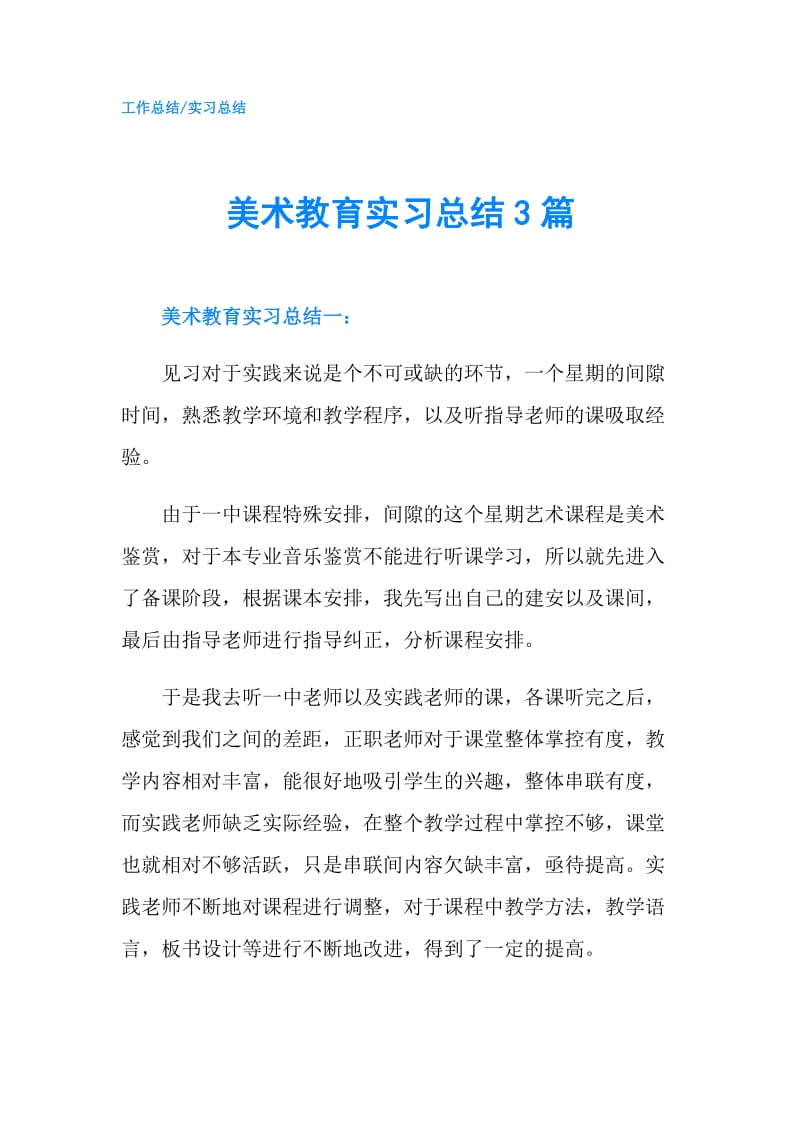 美术教育实习总结3篇.doc_第1页