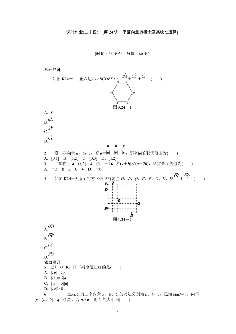 人教A版理科数学课时试题及解析（24）平面向量的概念及其线性运算_第1页