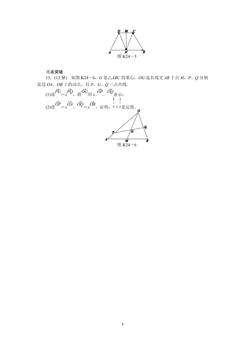 人教A版理科数学课时试题及解析（24）平面向量的概念及其线性运算_第3页