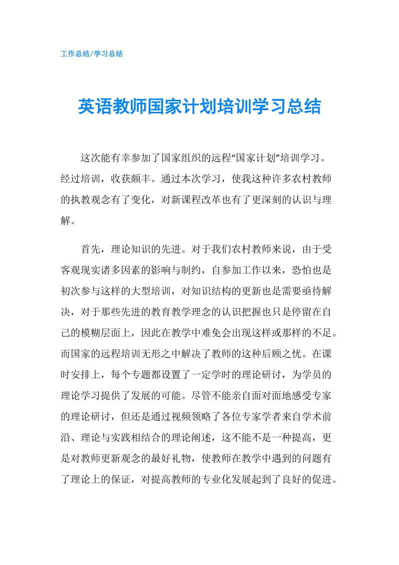 英语教师国家计划培训学习总结.doc_第1页