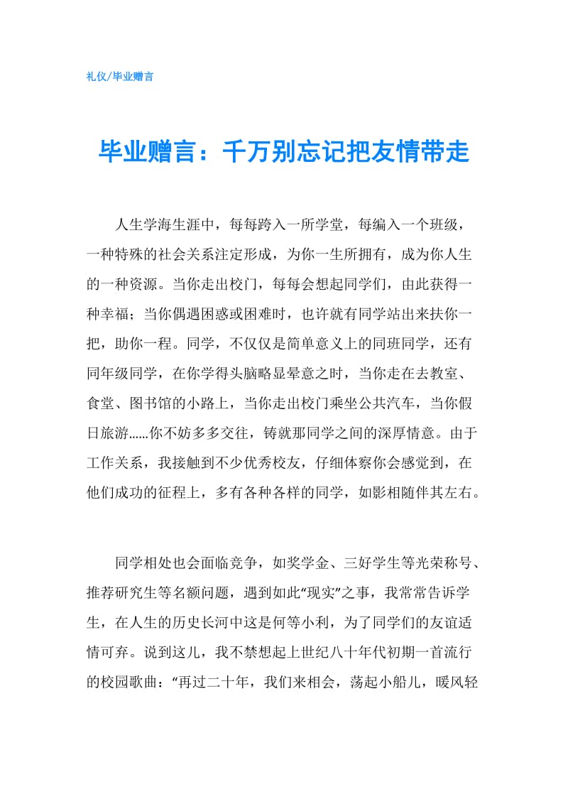 毕业赠言：千万别忘记把友情带走.doc_第1页