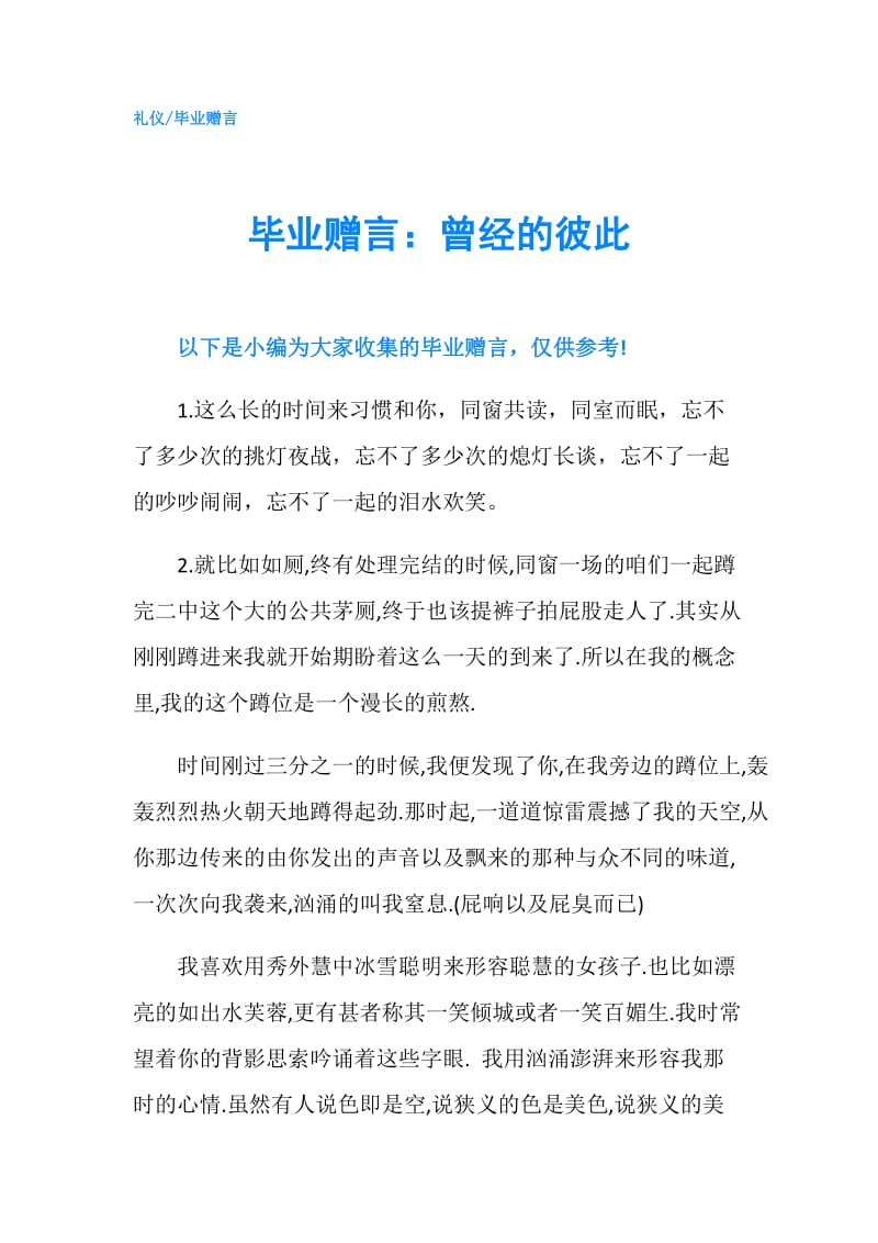 毕业赠言：曾经的彼此.doc_第1页