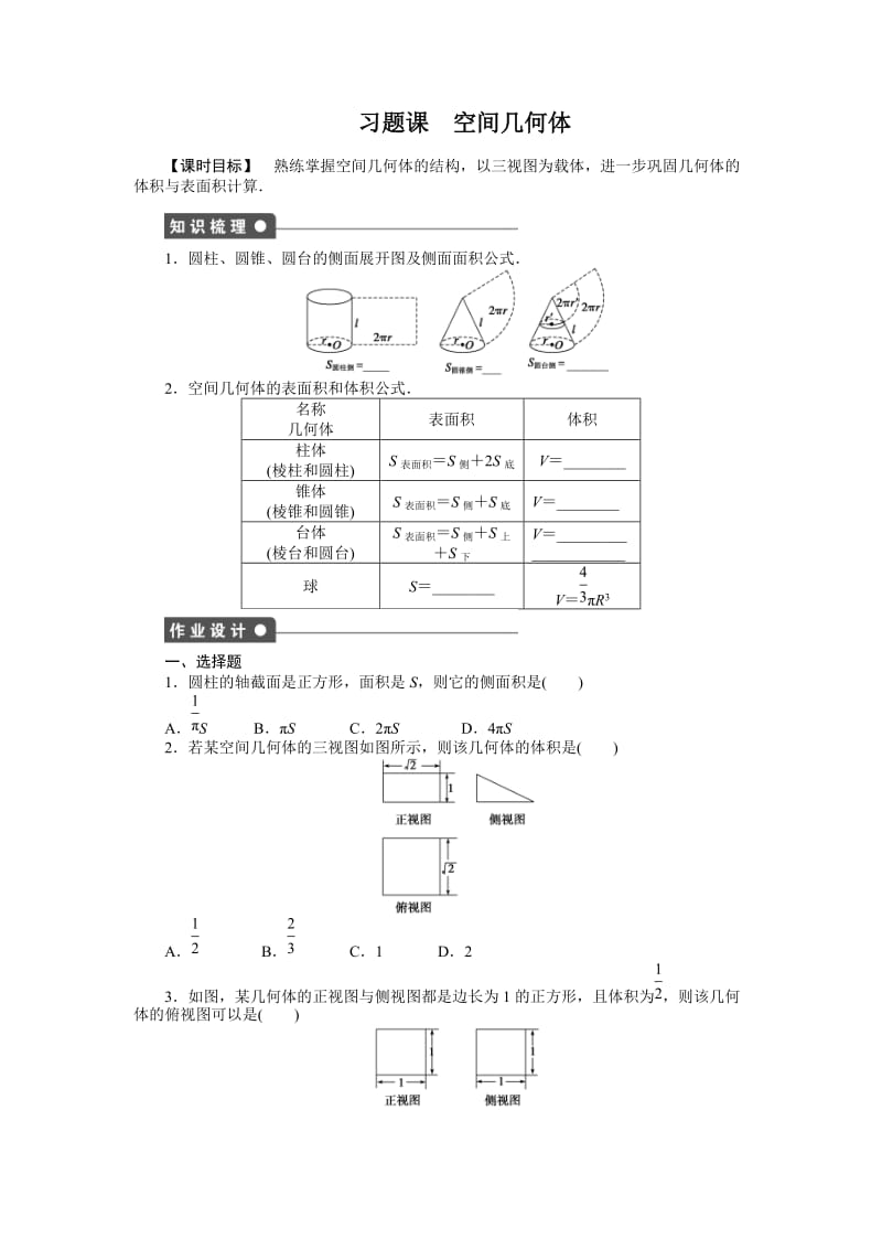 高中数学必修2同步练习与单元检测第1章 习题课_第1页