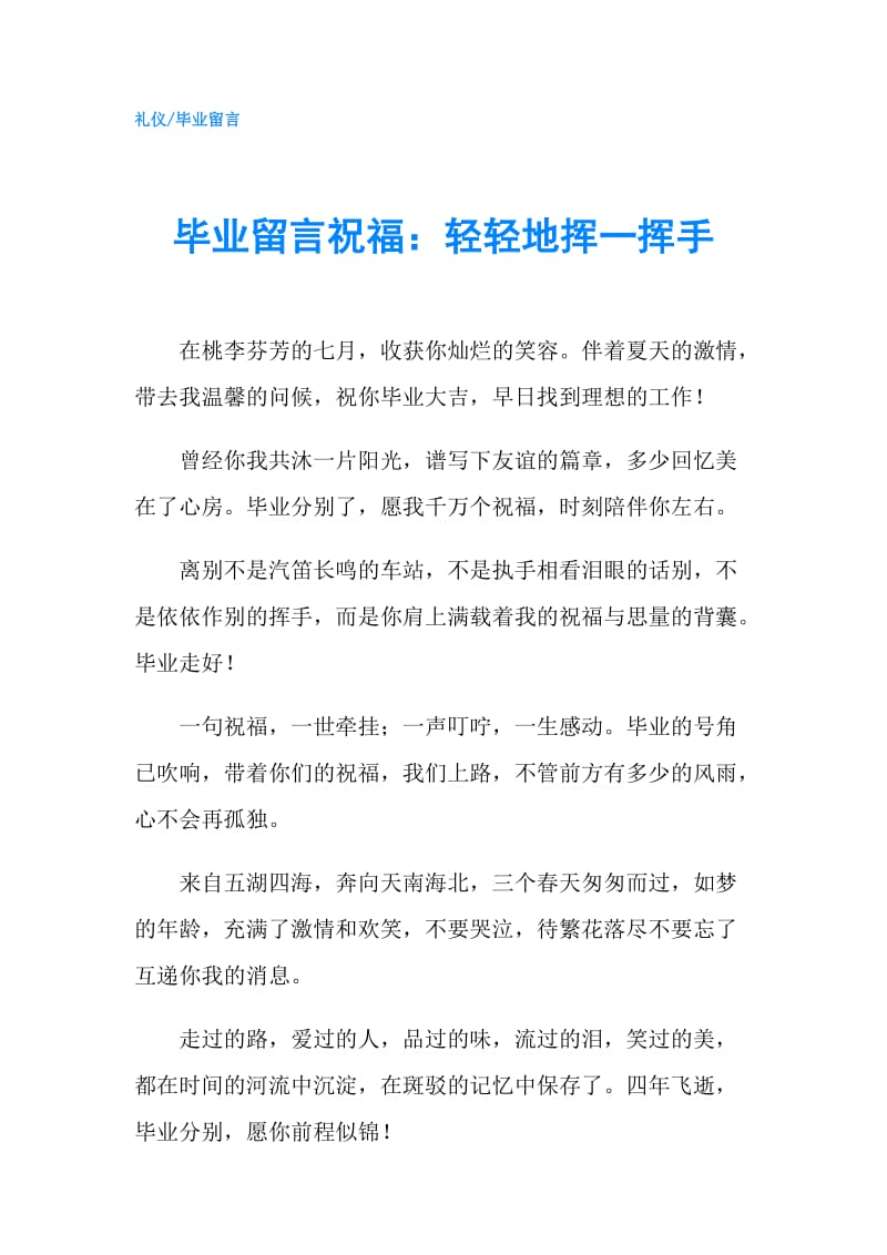 毕业留言祝福：轻轻地挥一挥手.doc_第1页