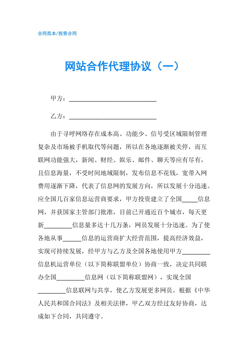 网站合作代理协议（一）.doc_第1页