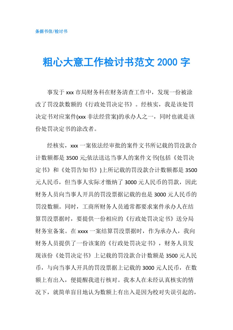 粗心大意工作检讨书范文2000字.doc_第1页