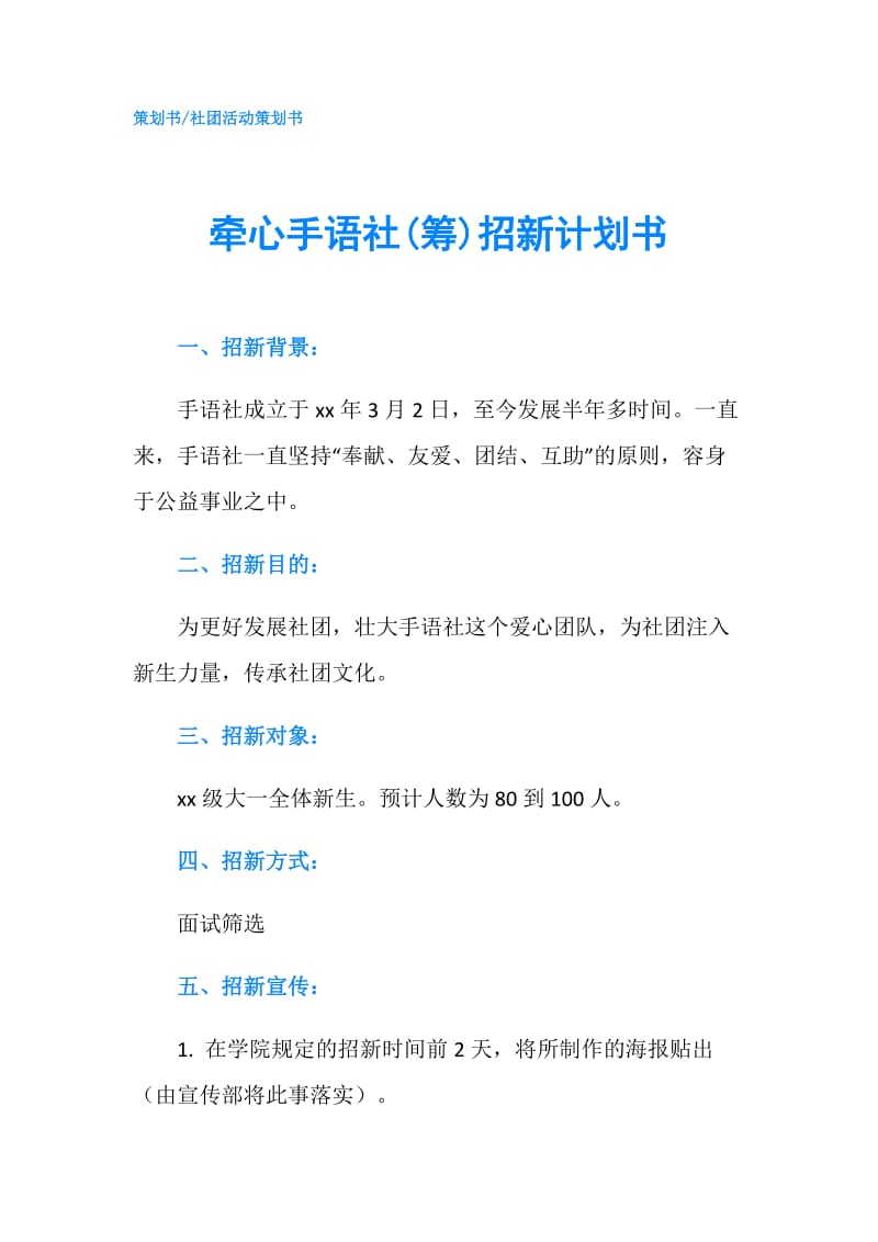 牵心手语社(筹)招新计划书.doc_第1页