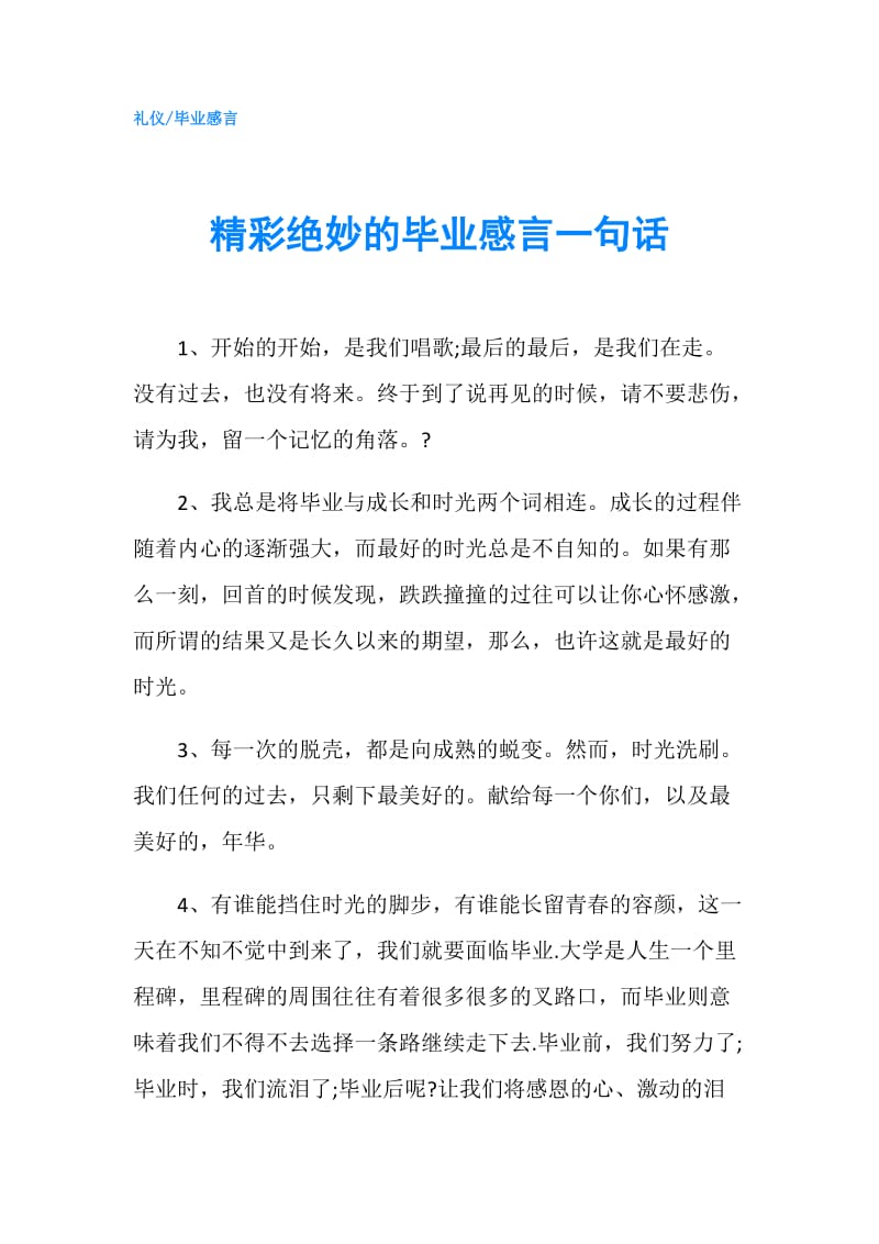 精彩绝妙的毕业感言一句话.doc_第1页