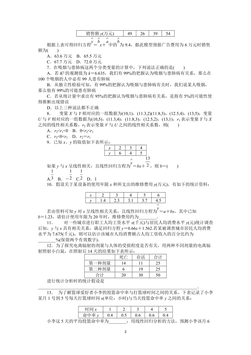 人教A版文科数学课时试题及解析（56）变量的相关关系与统计案例_第2页