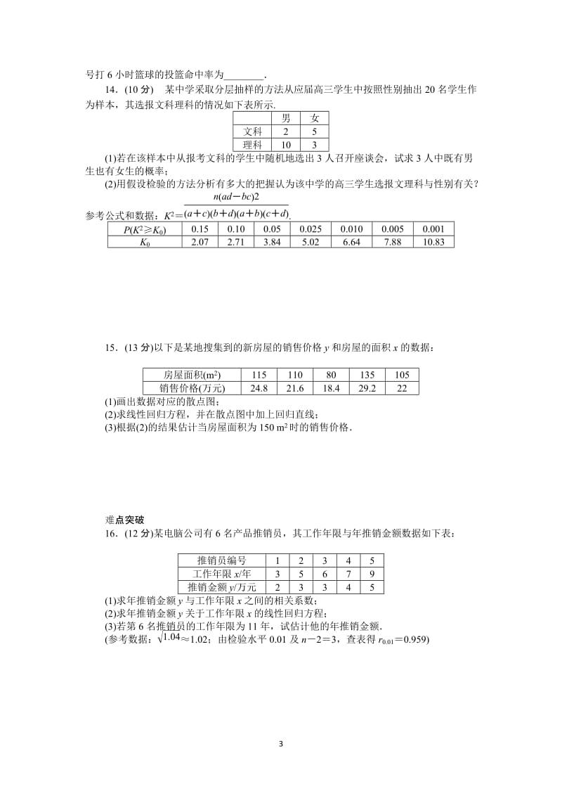 人教A版文科数学课时试题及解析（56）变量的相关关系与统计案例_第3页