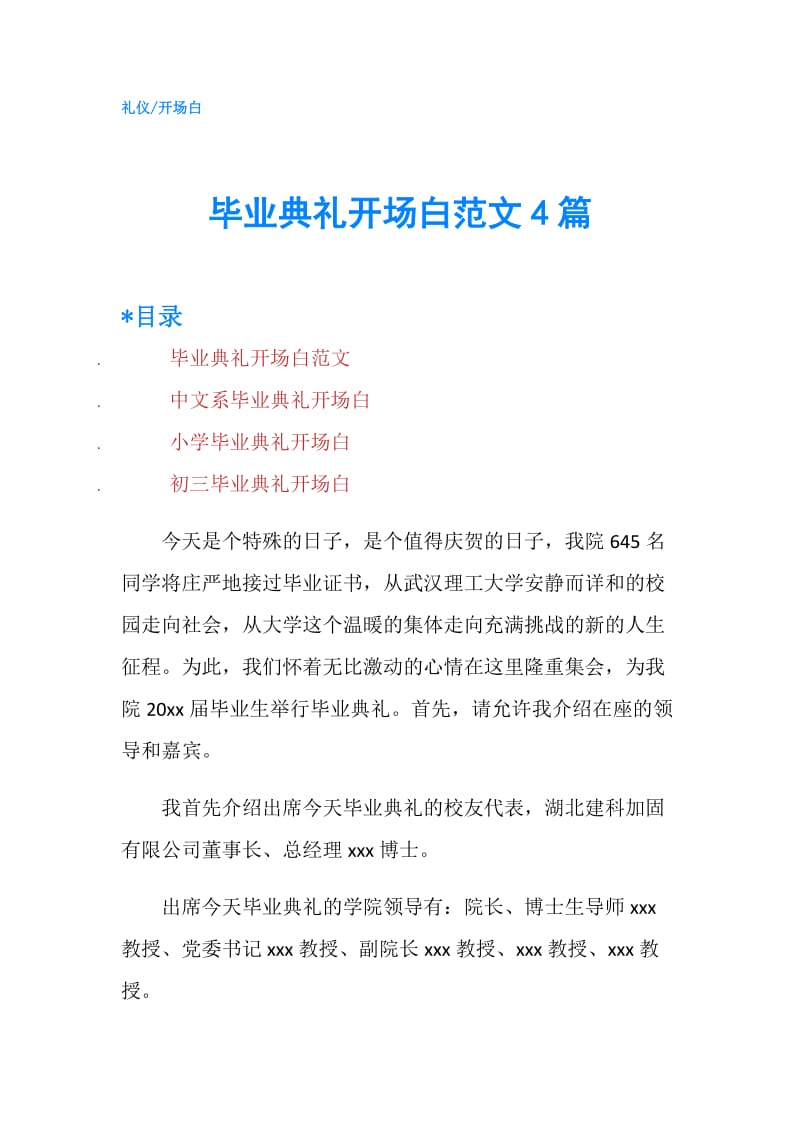 毕业典礼开场白范文4篇.doc_第1页