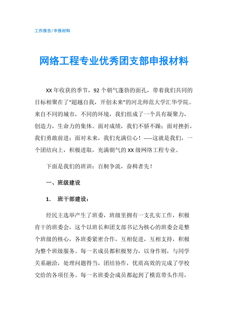 网络工程专业优秀团支部申报材料.doc_第1页