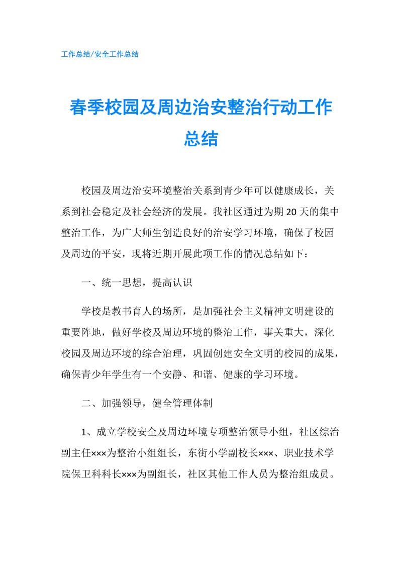 春季校园及周边治安整治行动工作总结.doc_第1页