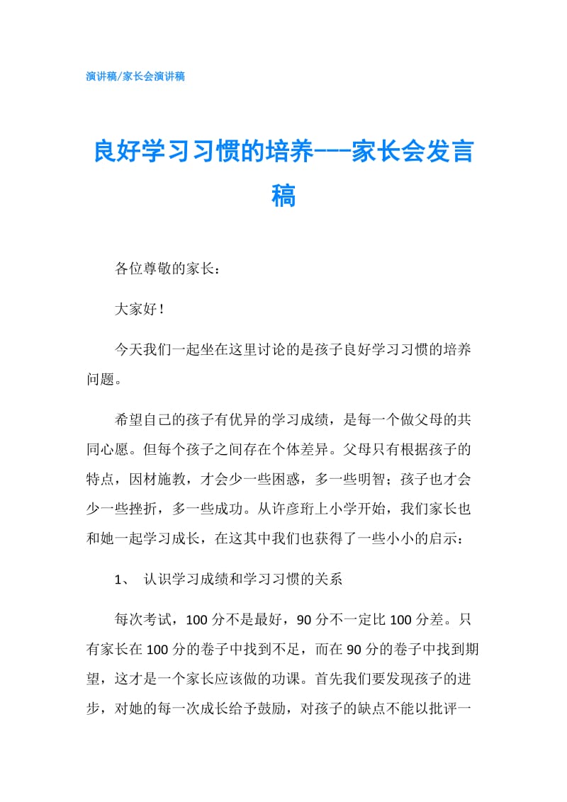 良好学习习惯的培养---家长会发言稿.doc_第1页