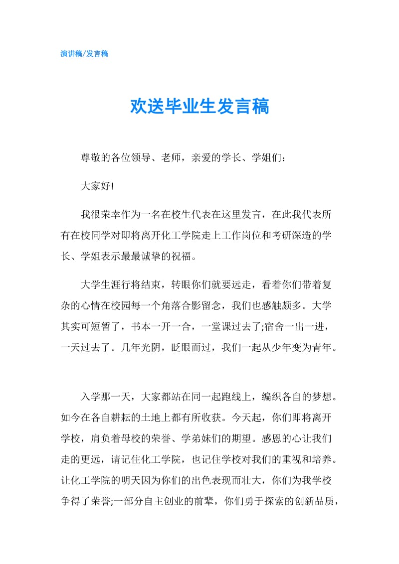 欢送毕业生发言稿.doc_第1页