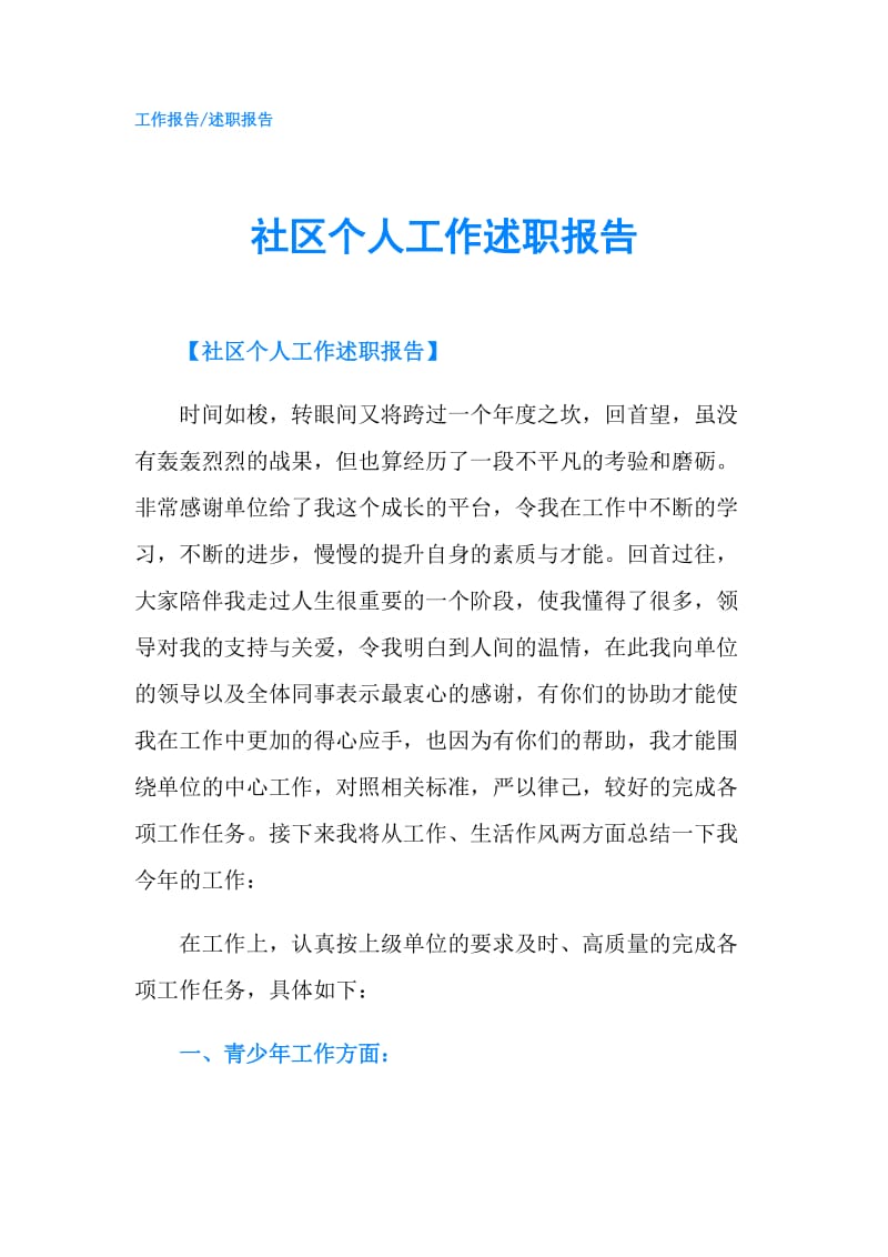 社区个人工作述职报告.doc_第1页