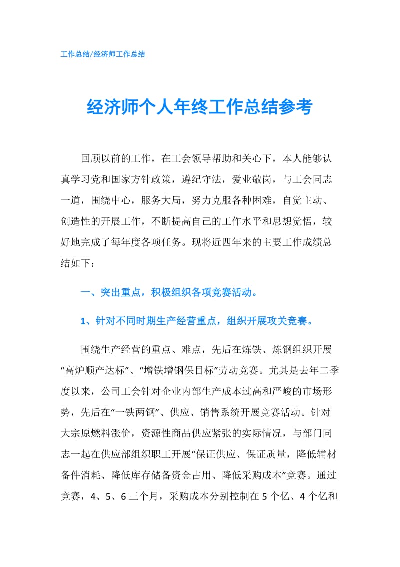 经济师个人年终工作总结参考.doc_第1页