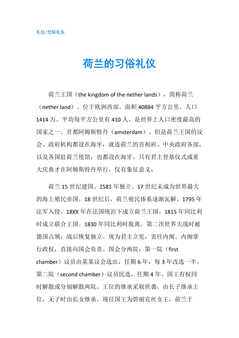 荷兰的习俗礼仪.doc_第1页