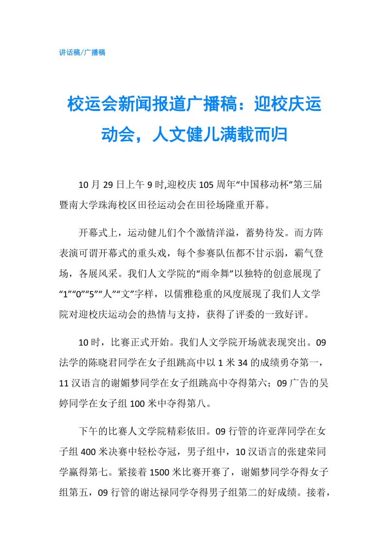 校运会新闻报道广播稿：迎校庆运动会人文健儿满载而归.doc_第1页