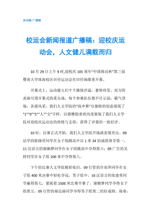 校運會新聞報道廣播稿：迎校慶運動會人文健兒滿載而歸.doc