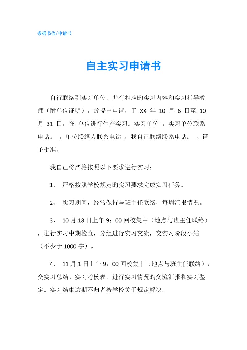 自主实习申请书.doc_第1页