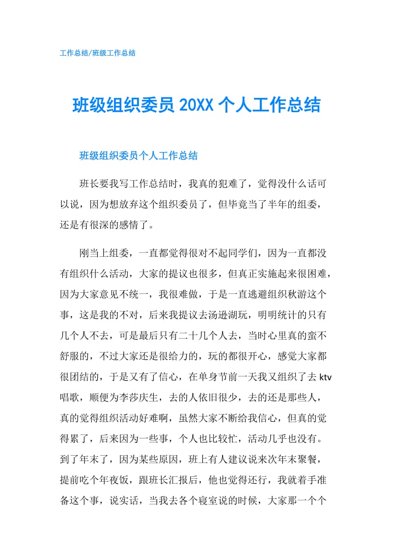 班级组织委员20XX个人工作总结.doc_第1页