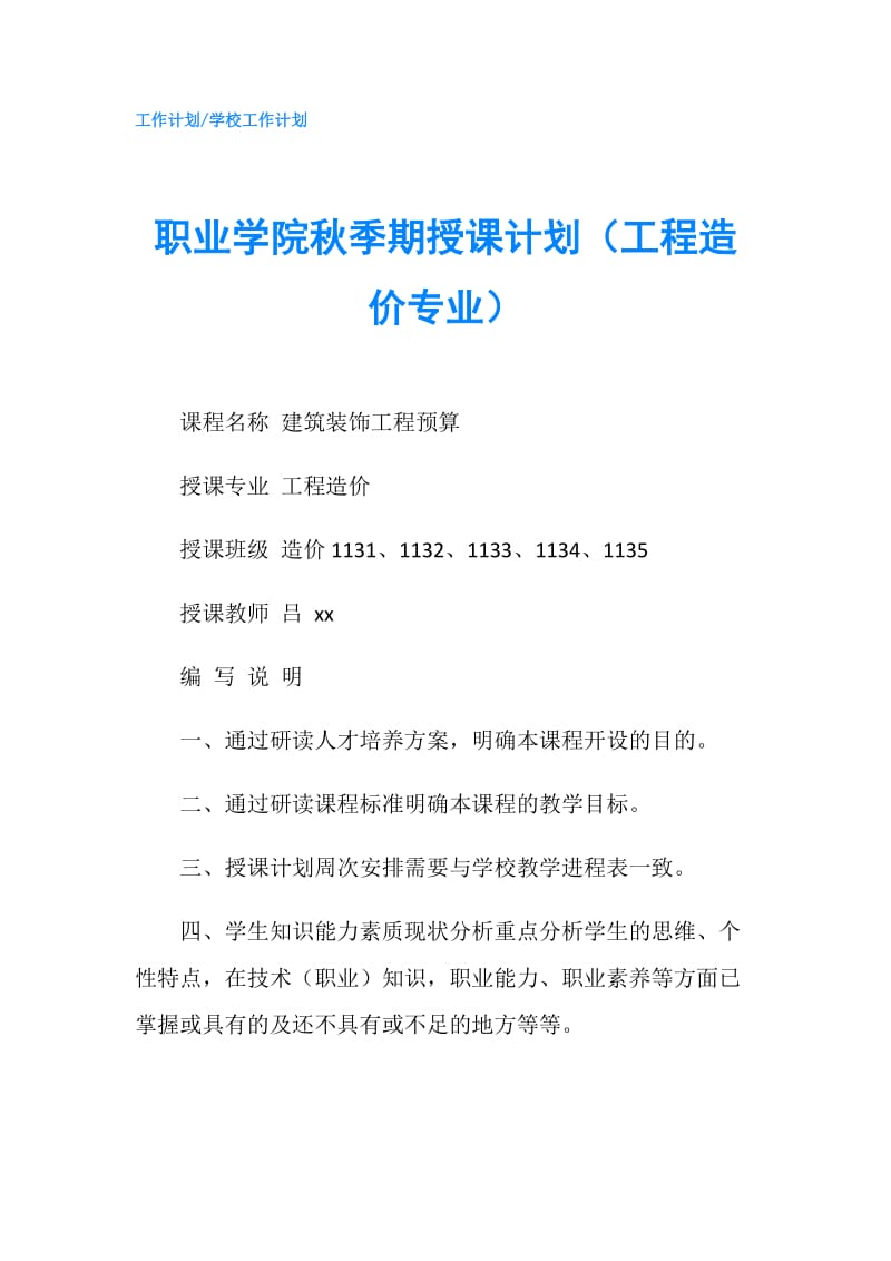 职业学院秋季期授课计划（工程造价专业）.doc_第1页