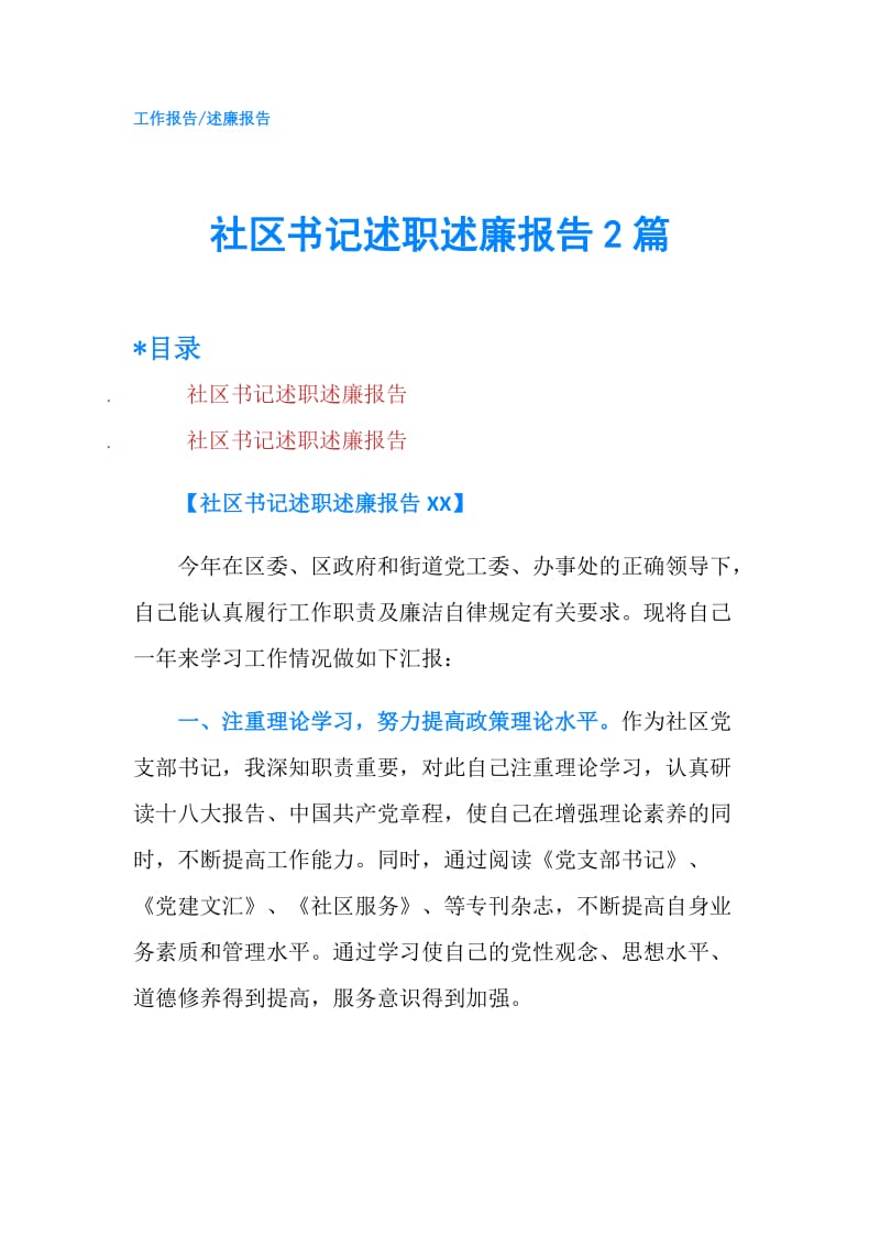 社区书记述职述廉报告2篇.doc_第1页