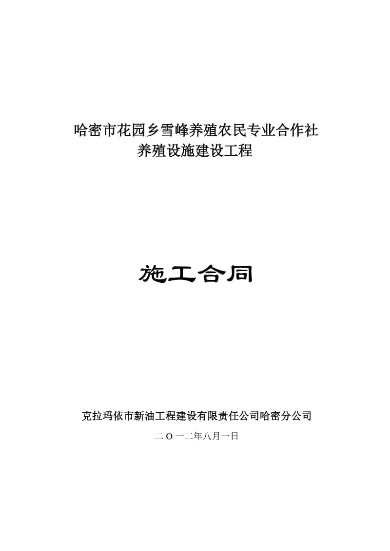 棚圈施工合同书.doc_第1页