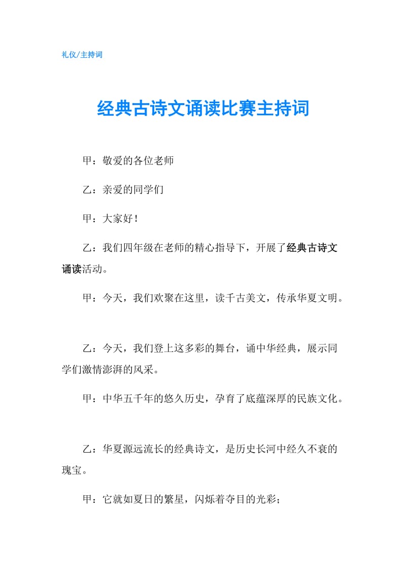 经典古诗文诵读比赛主持词.doc_第1页