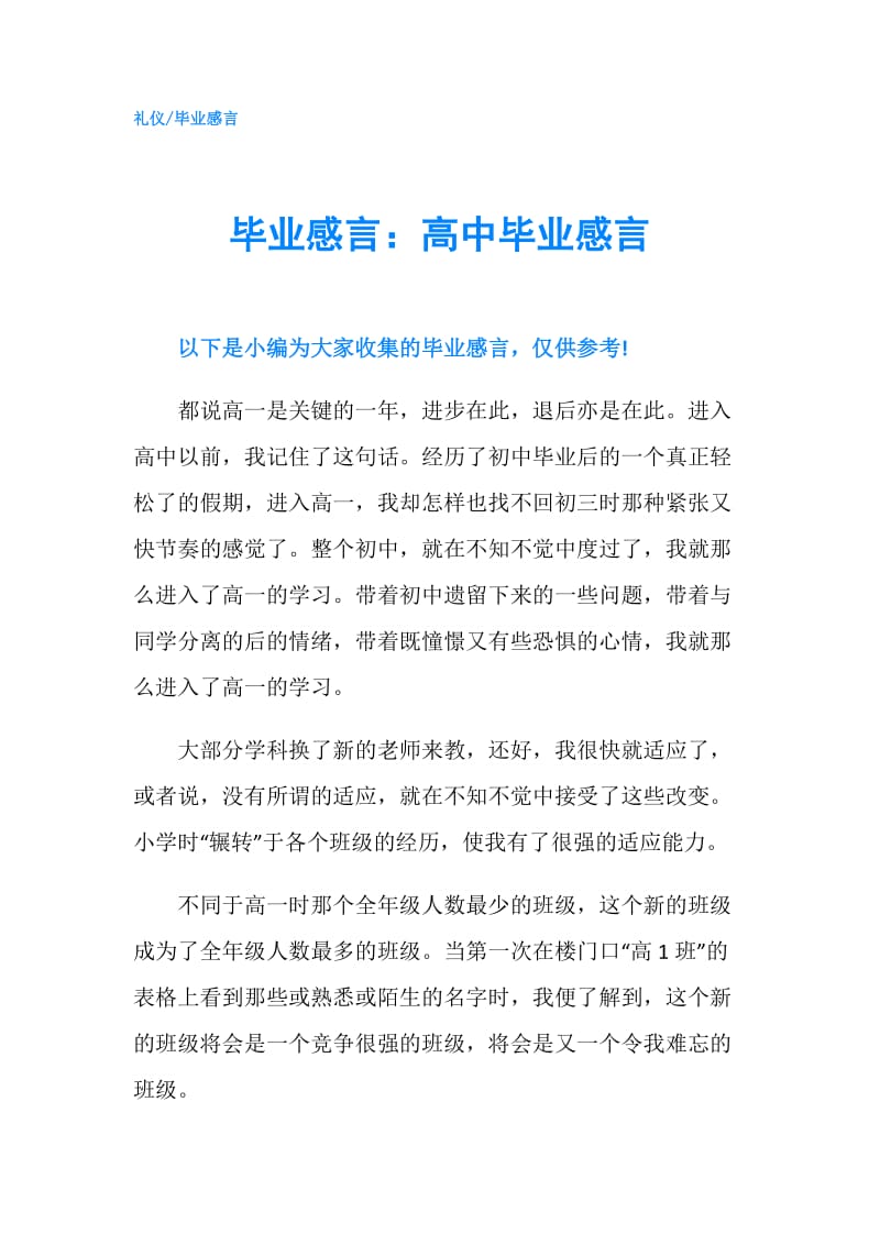 毕业感言：高中毕业感言.doc_第1页