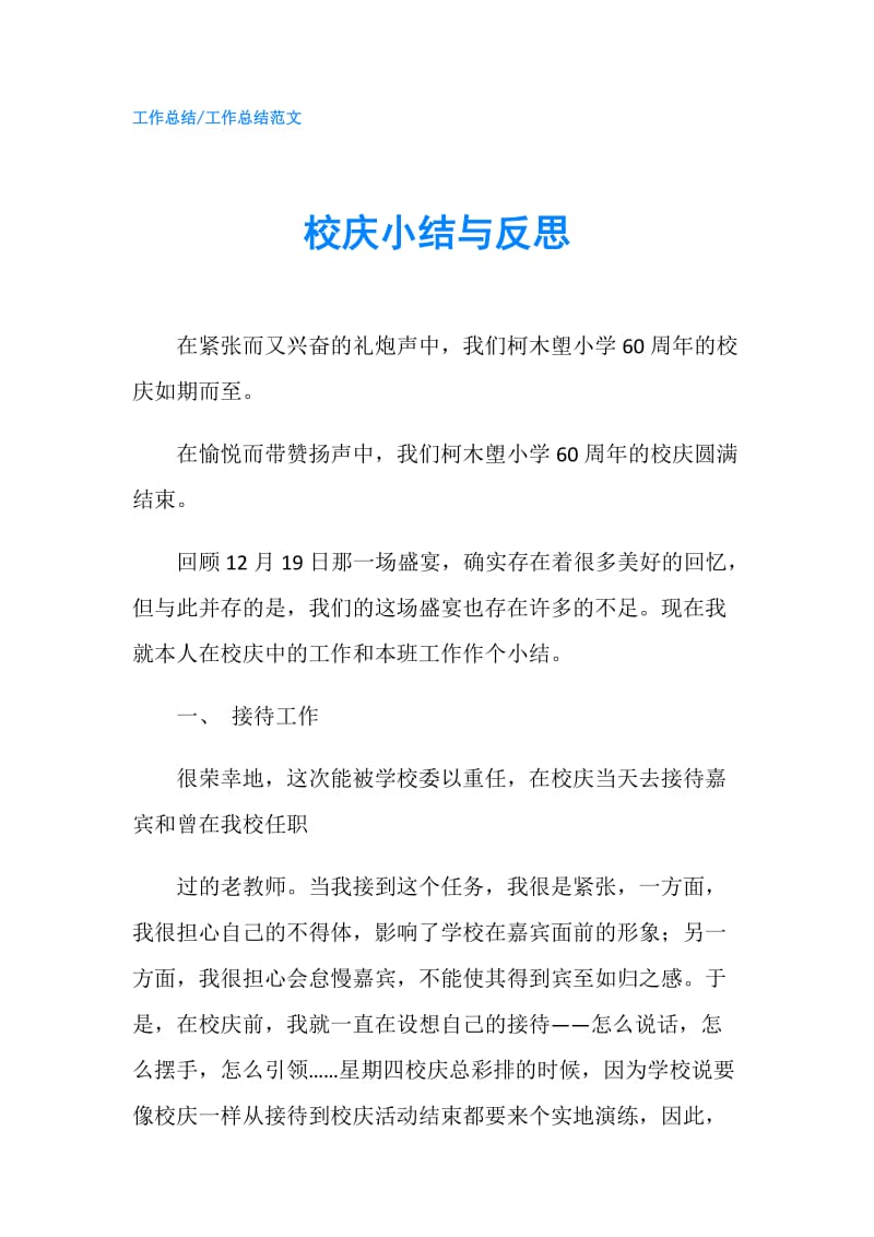 校庆小结与反思.doc_第1页