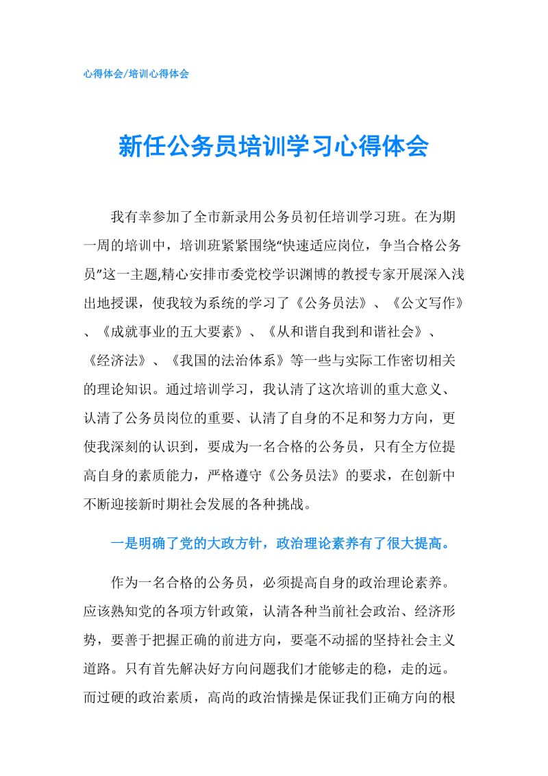 新任公务员培训学习心得体会.doc_第1页